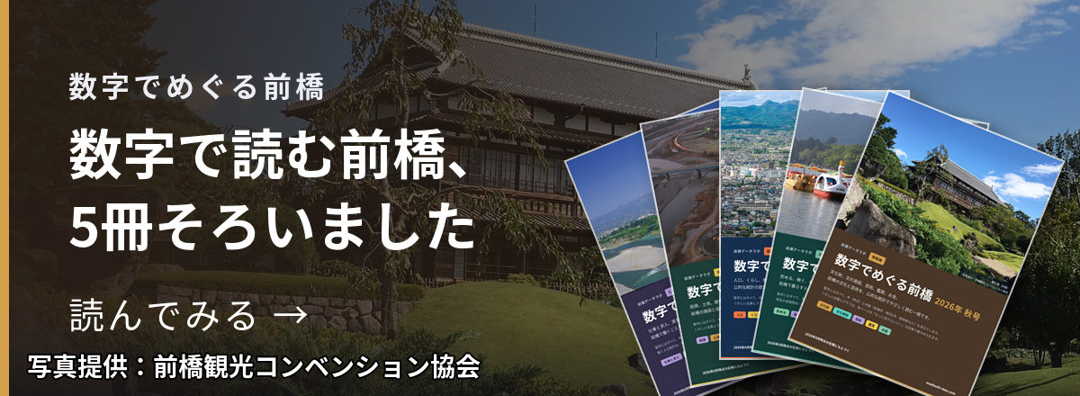 数字でめぐる前橋 数字で読む前橋、5冊そろいました 読んでみる → 写真提供:前橋観光コンベンション協会
