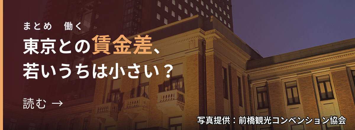 まとめ 働く 東京との賃金差、若いうちは小さい? 読む → 写真提供:前橋観光コンベンション協会