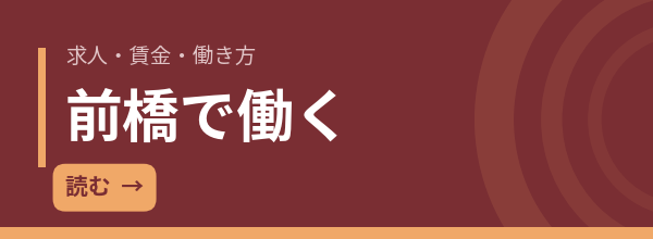 前橋で働く｜求人・賃金・働き方を数字で確認