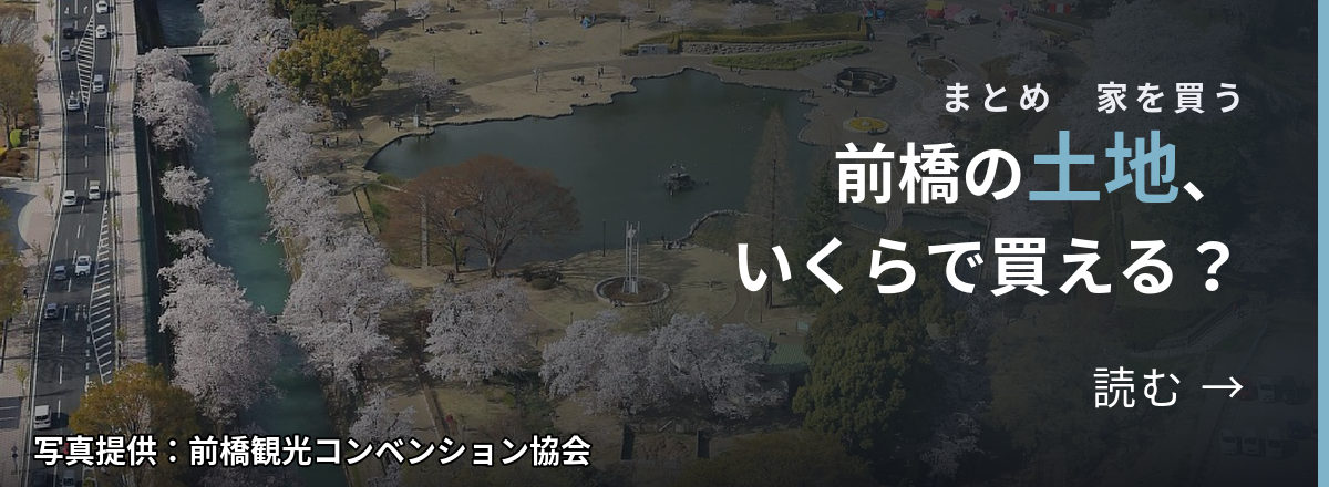 まとめ 家を買う 前橋の土地、いくらで買える? 読む → 写真提供:前橋観光コンベンション協会