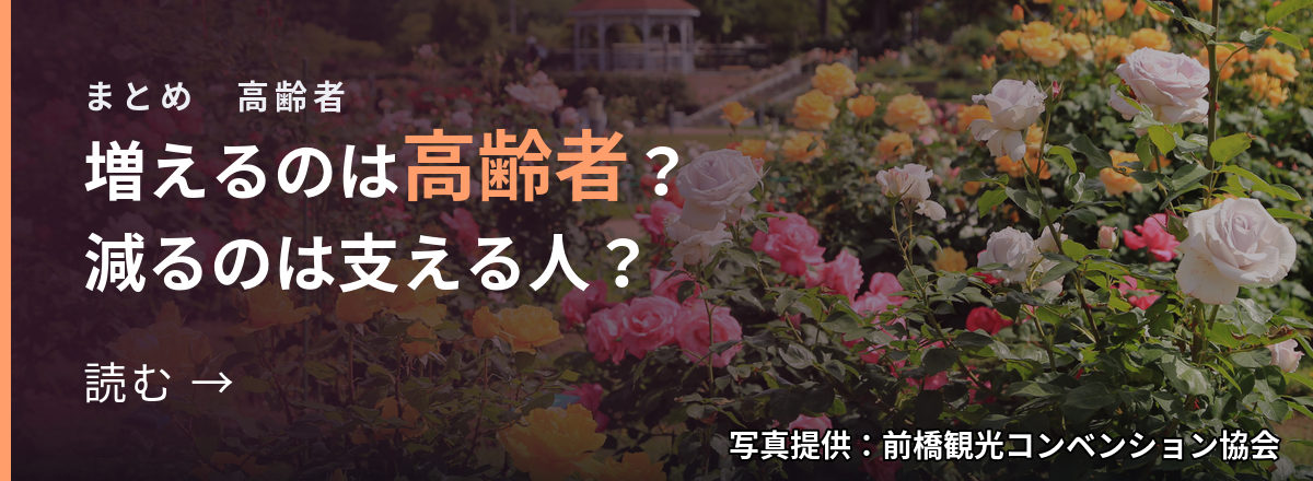 まとめ 高齢者 増えるのは高齢者?減るのは支える人? 読む → 写真提供:前橋観光コンベンション協会