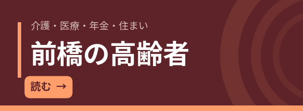 前橋の高齢者｜介護・医療・年金を数字で確認