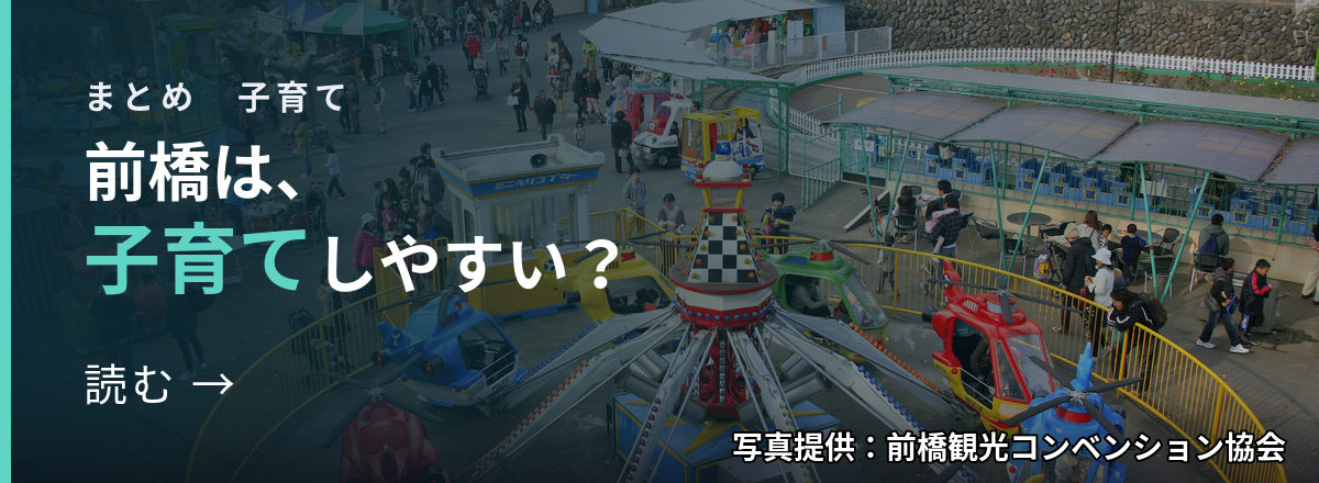 まとめ 子育て 前橋は、子育てしやすい? 読む → 写真提供:前橋観光コンベンション協会