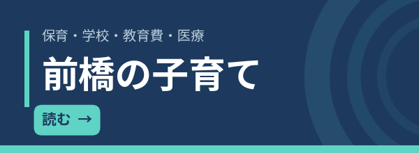前橋の子育て環境｜保育・学校・教育費を数字で確認