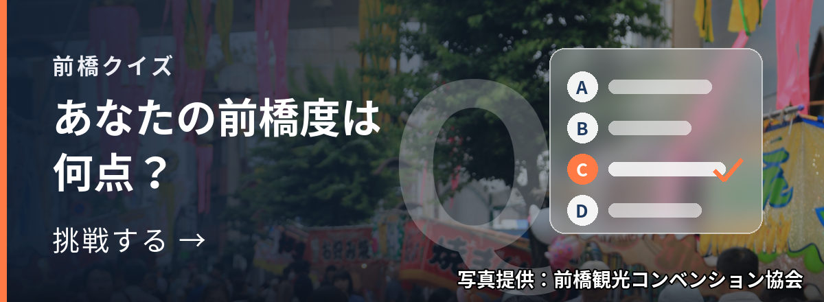 前橋クイズ あなたの前橋度は何点? 挑戦する → 写真提供:前橋観光コンベンション協会