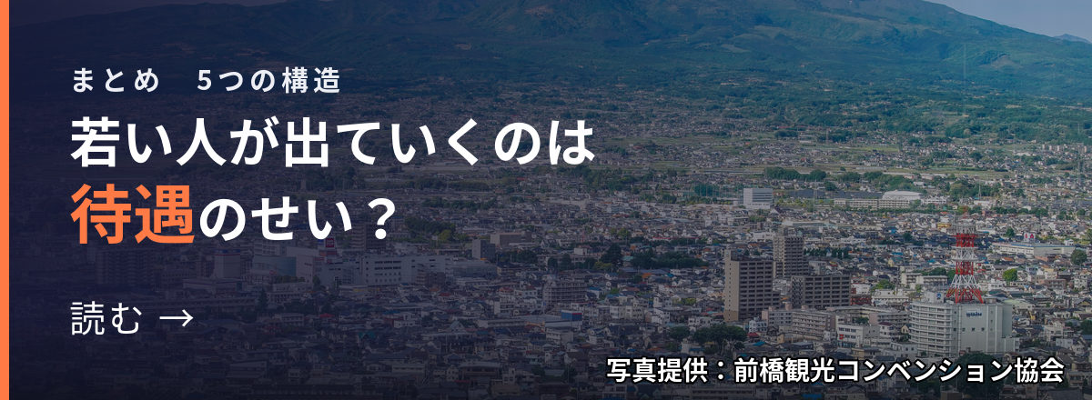 まとめ 5つの構造 若い人が出ていくのは待遇のせい? 読む → 写真提供:前橋観光コンベンション協会