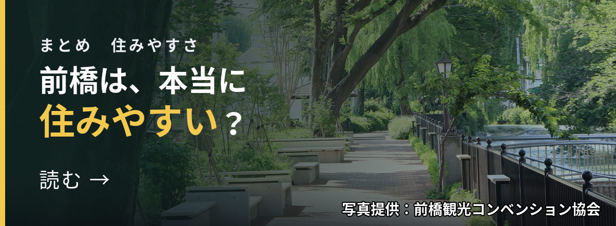 まとめ 住みやすさ 前橋は、本当に住みやすい? 読む → 写真提供:前橋観光コンベンション協会