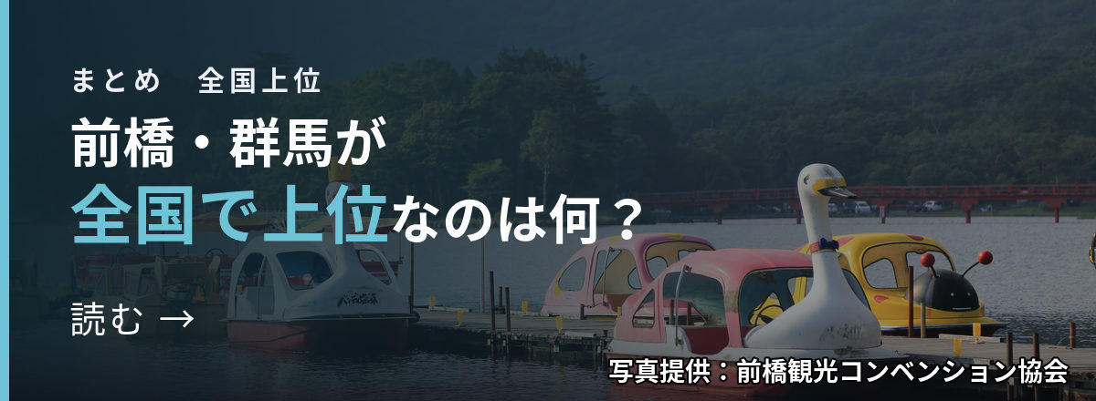 まとめ 全国上位 前橋・群馬が全国で上位なのは何? 読む → 写真提供:前橋観光コンベンション協会