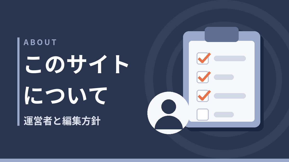 ABOUT　このサイトについて　運営者と編集方針