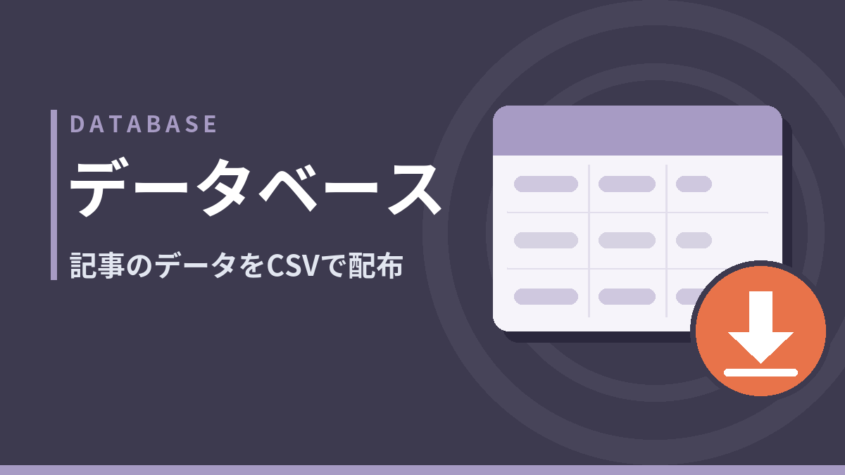 DATABASE　データベース　記事のデータをCSVで配布