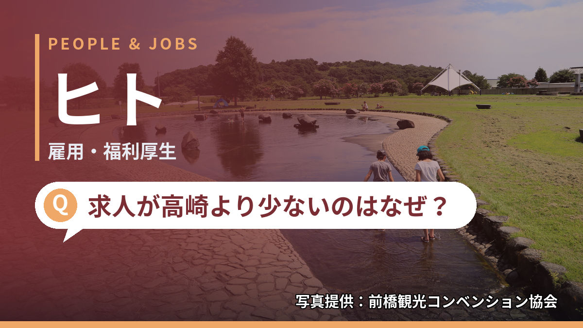 PEOPLE & JOBS　ヒト　雇用・福利厚生　求人が高崎より少ないのはなぜ？　写真提供：前橋観光コンベンション協会
