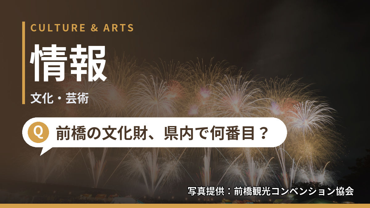 CULTURE & ARTS　情報　文化・芸術　前橋の文化財、県内で何番目？　写真提供：前橋観光コンベンション協会