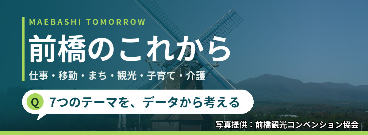 MAEBASHI TOMORROW 前橋のこれから 仕事・移動・まち・観光・子育て・介護 7つのテーマを、データから考える 写真提供:前橋観光コンベンション協会