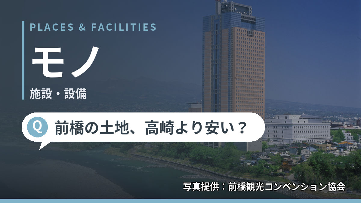 PLACES & FACILITIES　モノ　施設・設備　前橋の土地、高崎より安い？　写真提供：前橋観光コンベンション協会