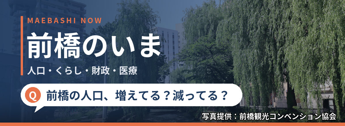 MAEBASHI NOW 前橋のいま 人口・くらし・財政・医療 前橋の人口、増えてる?減ってる? 写真提供:前橋観光コンベンション協会