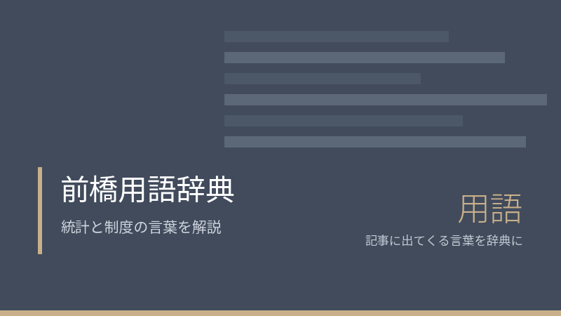 前橋用語辞典