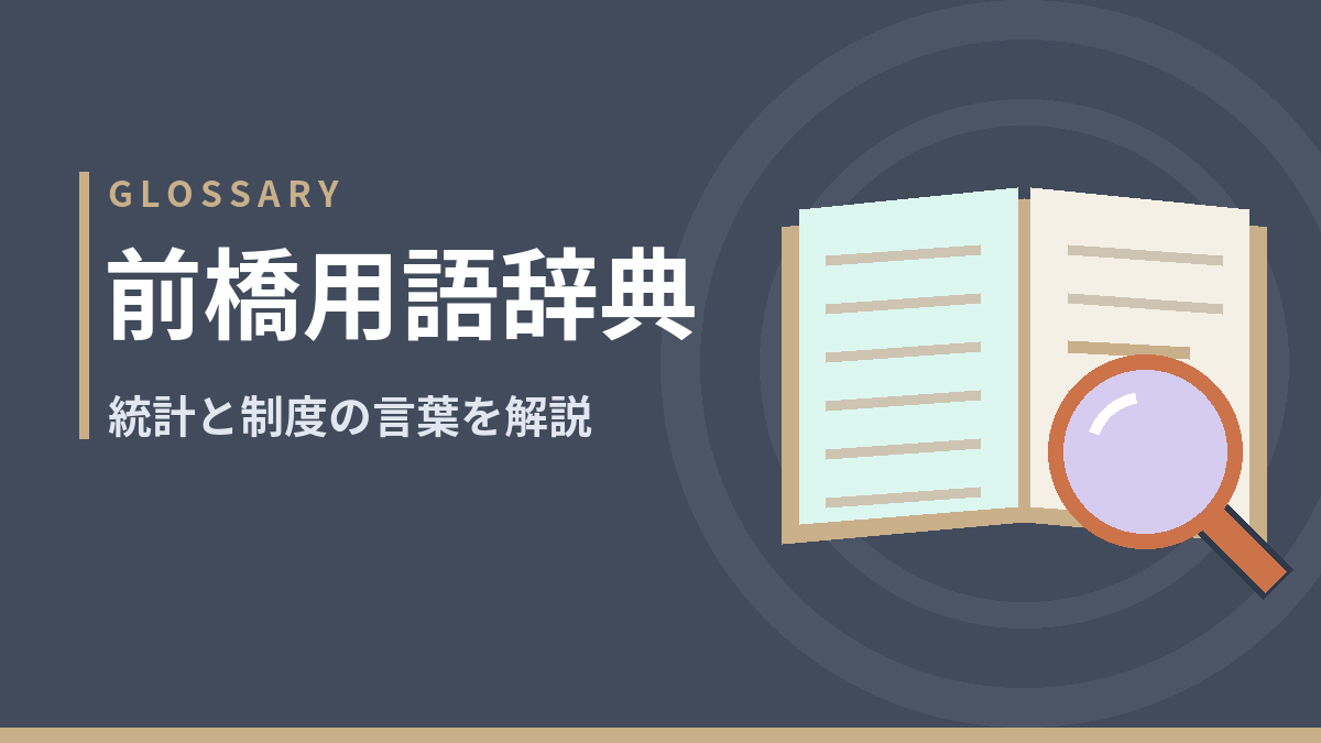 GLOSSARY　前橋用語辞典　統計と制度の言葉を解説